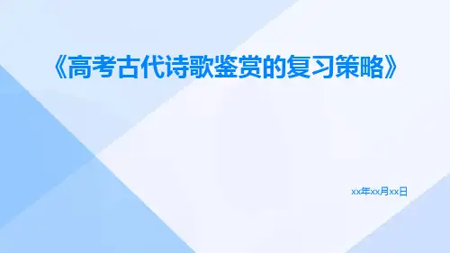 高考古代诗歌鉴赏的复习策略