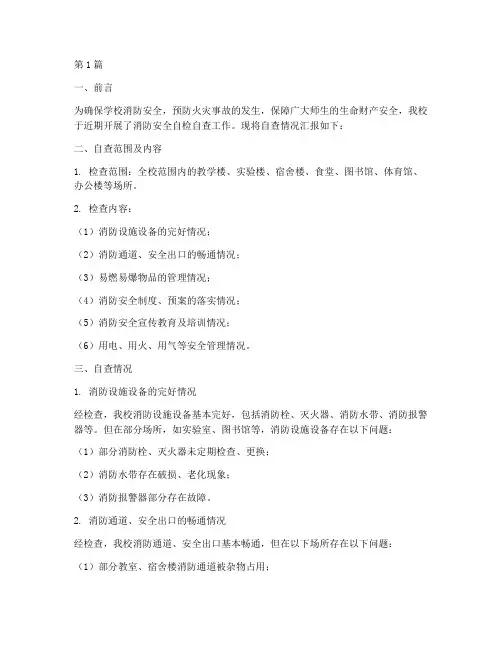 学校消防安全自检自查报告范文(3篇)