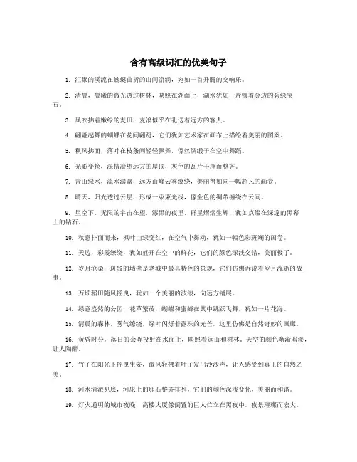 含有高级词汇的优美句子