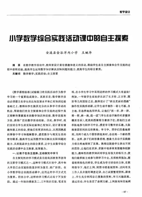 小学数学综合实践活动课中的自主探索