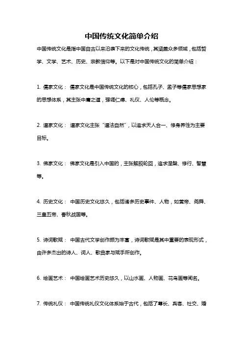 中国传统文化简单介绍