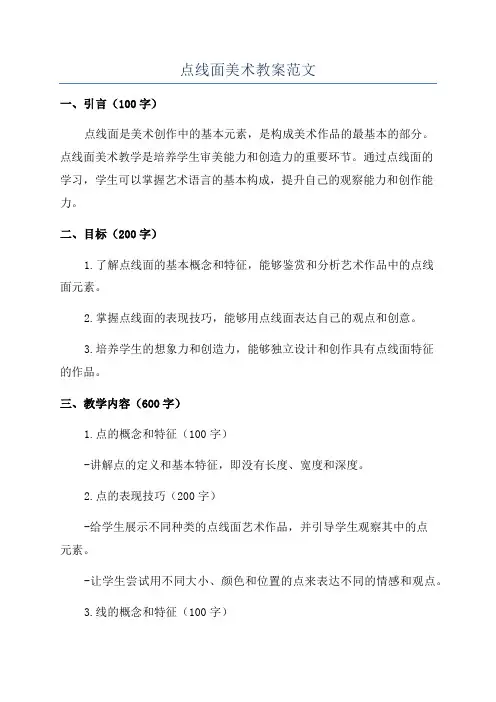 点线面美术教案范文