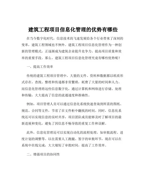 建筑工程项目信息化管理的优势有哪些