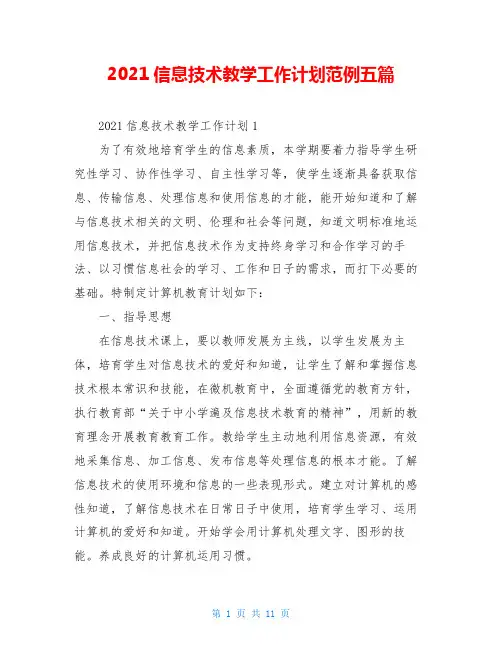 2021信息技术教学工作计划范例五篇