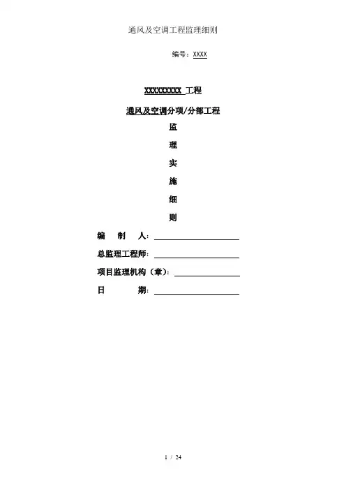 通风及空调工程监理细则