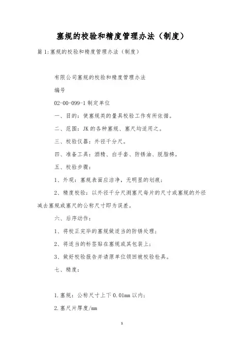 塞规的校验和精度管理办法(制度)