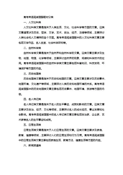 高考英语阅读理解题材分类