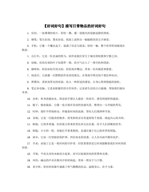 【好词好句】描写日常物品的好词好句