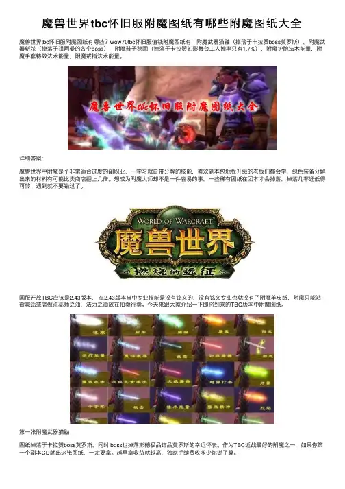 魔兽世界tbc怀旧服附魔图纸有哪些附魔图纸大全