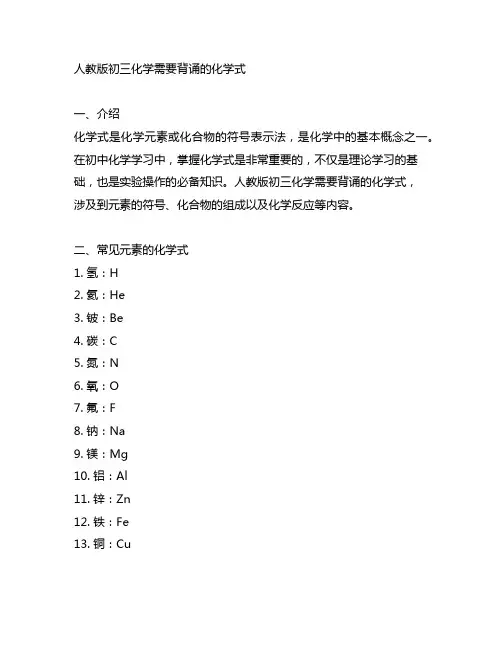 人教版初三化学需要背诵的化学式