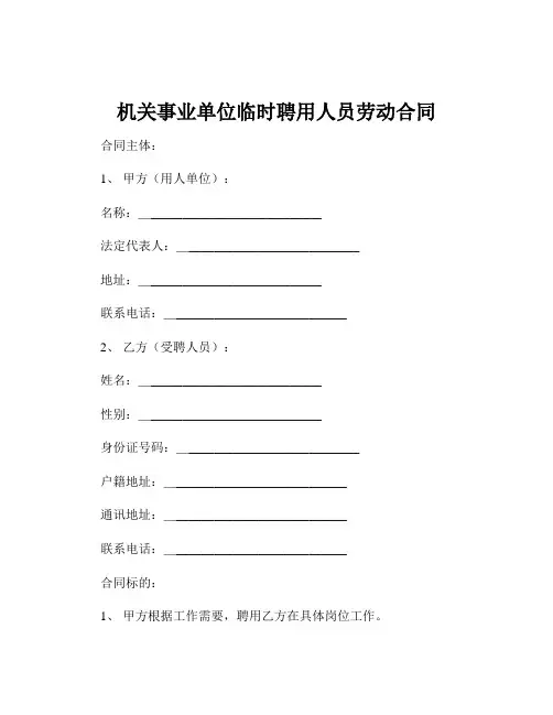 机关事业单位临时聘用人员劳动合同