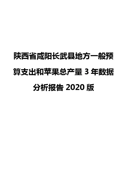 陕西省咸阳长武县地方一般预算支出和苹果总产量3年数据分析报告2020版