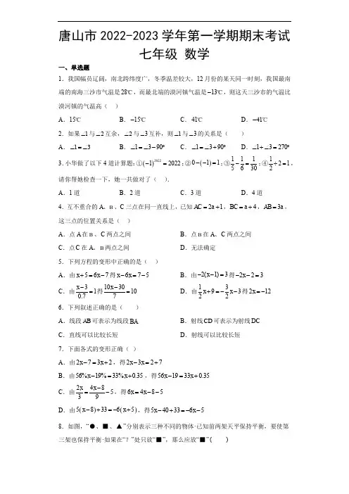 河北省唐山市2022-2023学年七年级上学期期末数学试卷 含答案