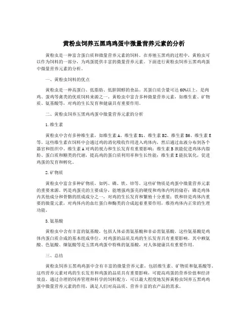 黄粉虫饲养五黑鸡鸡蛋中微量营养元素的分析