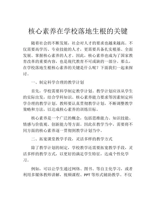 核心素养在学校落地生根的关键