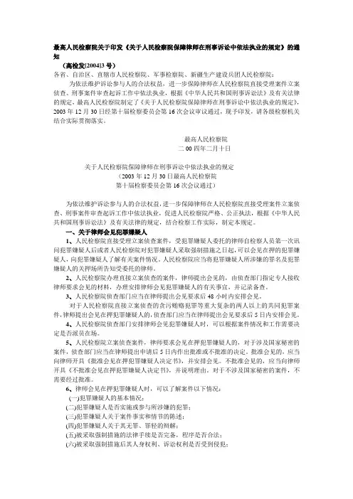 最高人民检察院关于印发《关于人民检察院保障律师在刑事诉讼中依法执业的规定》的通知
