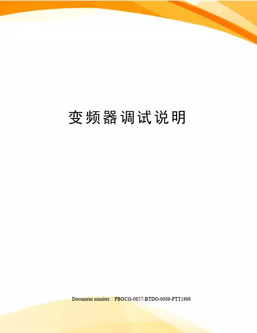 变频器调试说明
