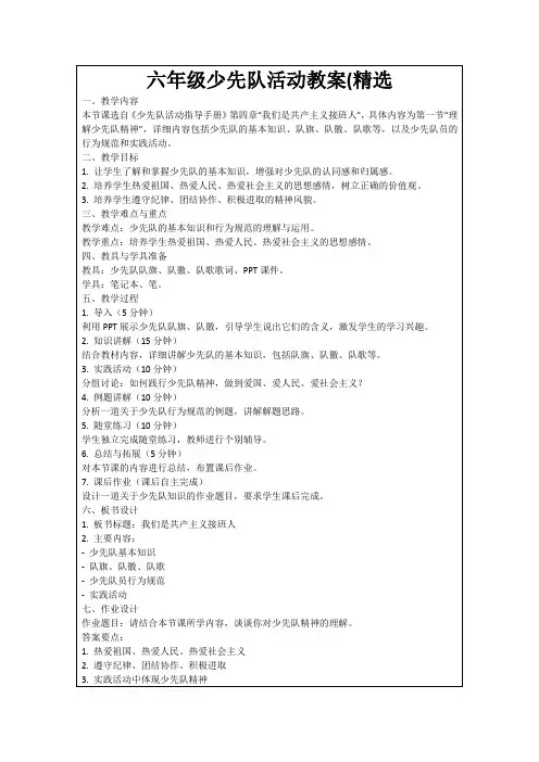 六年级少先队活动教案(精选