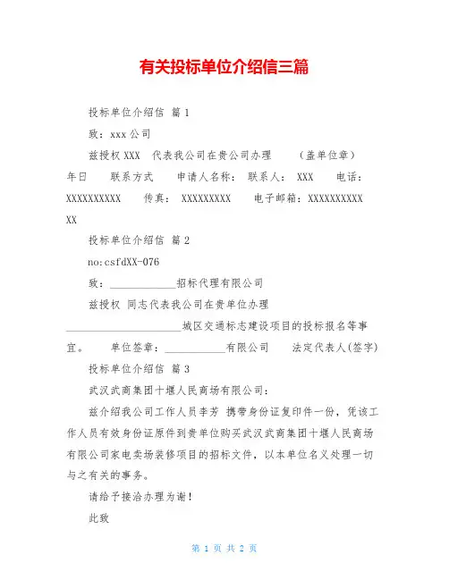 有关投标单位介绍信三篇