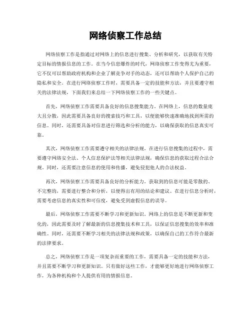 网络侦察工作总结