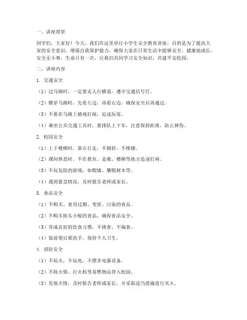 小学生的安全教育讲座