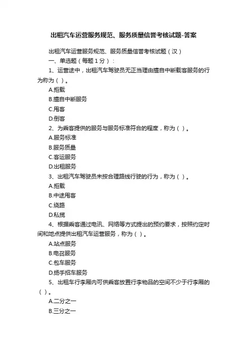 出租汽车运营服务规范、服务质量信誉考核试题-答案
