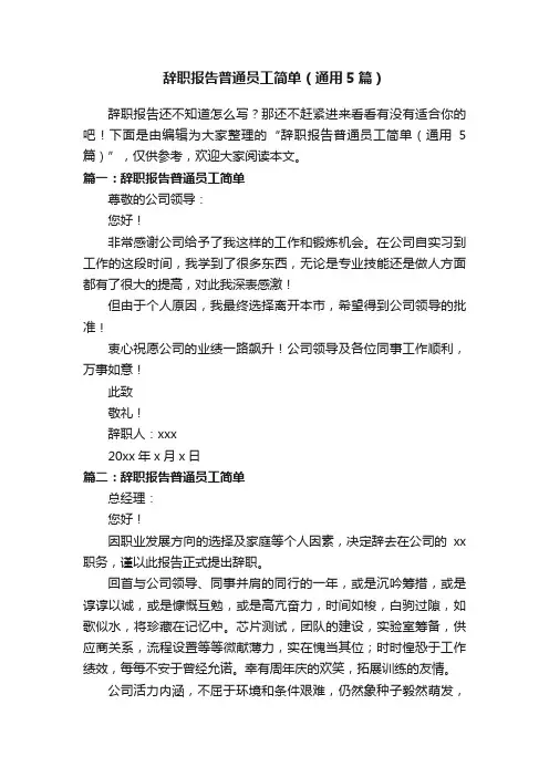 辞职报告普通员工简单（通用5篇）