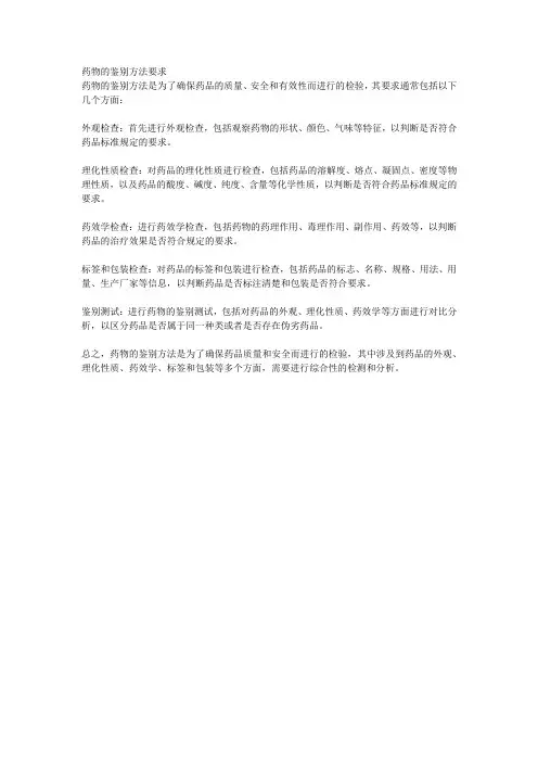药物的鉴别方法要求
