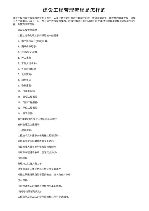 建设工程管理流程是怎样的