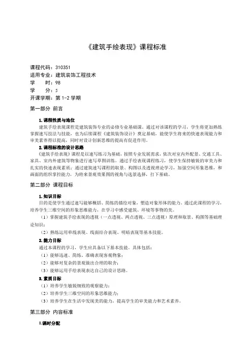 (完整word版)建筑手绘表现课程标准