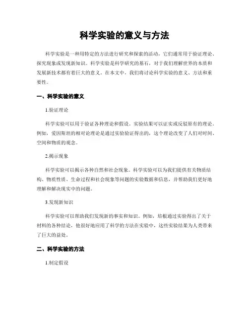 科学实验的意义与方法