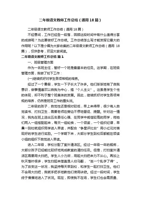 二年级语文教师工作总结（通用18篇）