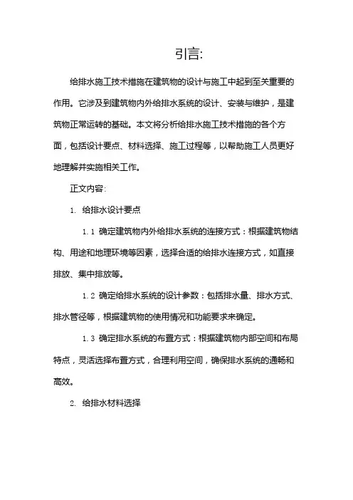 给排水施工技术措施
