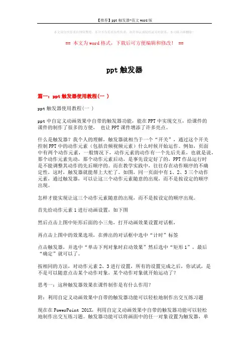 【推荐】ppt触发器-范文word版 (6页)
