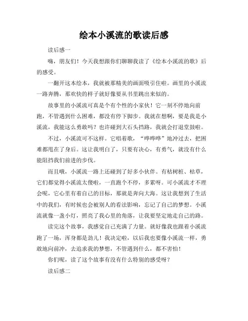 绘本小溪流的歌读后感