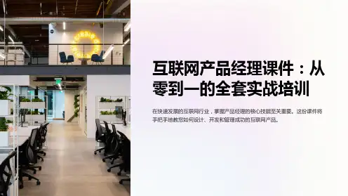 “互联网产品经理课件：从零到一的全套实战培训”
