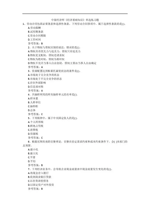 中级经济师《经济基础知识》单选练习题
