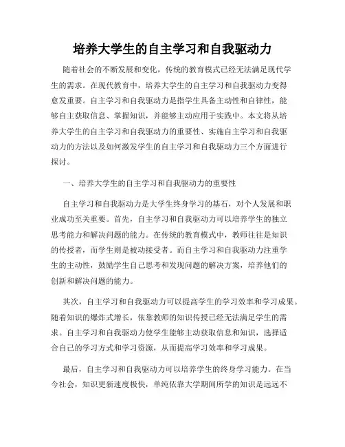 培养大学生的自主学习和自我驱动力
