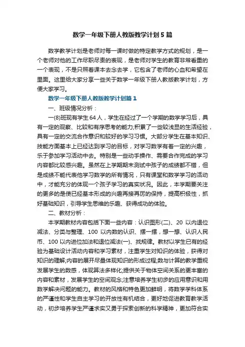 数学一年级下册人教版教学计划5篇