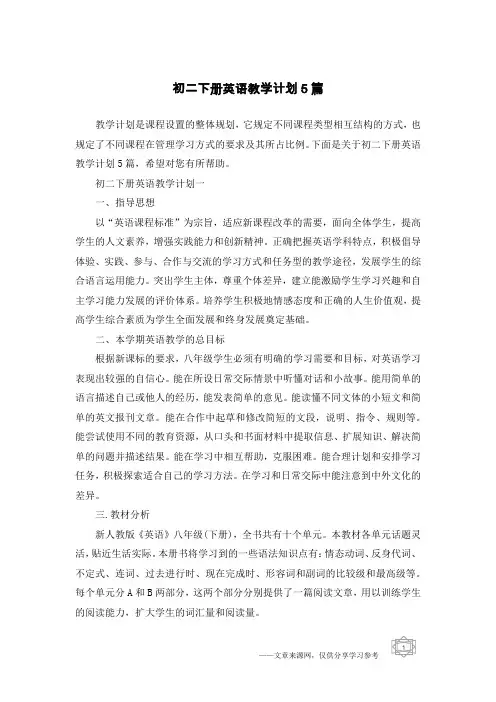 初二下册英语教学计划5篇