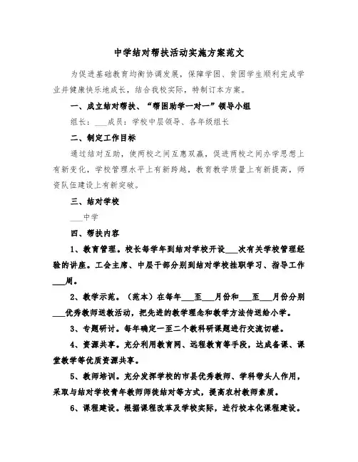 中学结对帮扶活动实施方案范文(二篇)