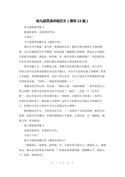 幼儿感恩演讲稿范文(通用13篇)