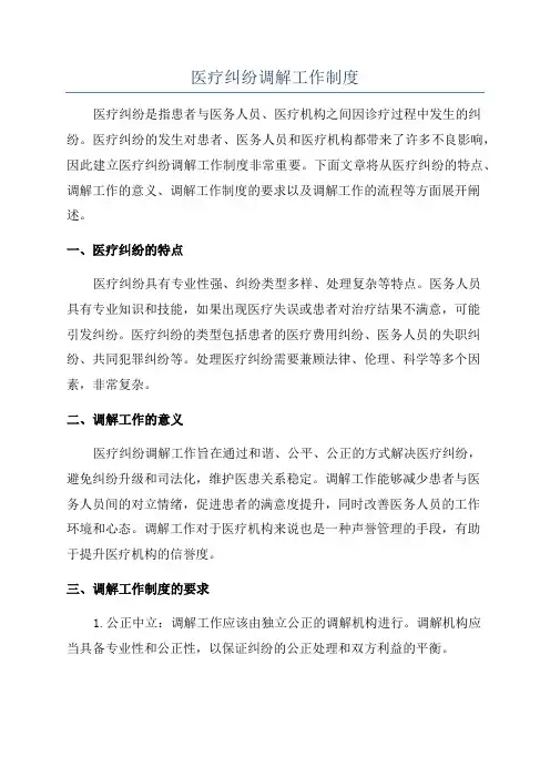 医疗纠纷调解工作制度