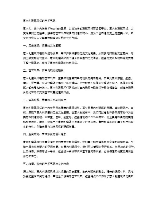 意大利建筑风格的艺术气质