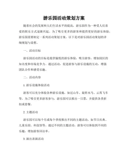 游乐园活动策划方案