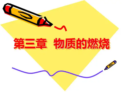 南京工业大学燃烧与爆炸理论 第三章  物质的燃烧