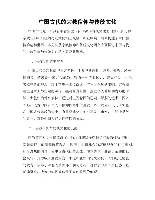 中国古代的宗教信仰与传统文化