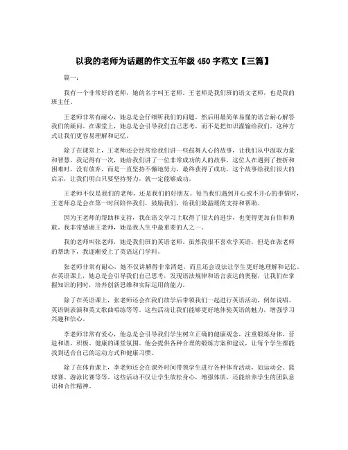 以我的老师为话题的作文五年级450字范文【三篇】