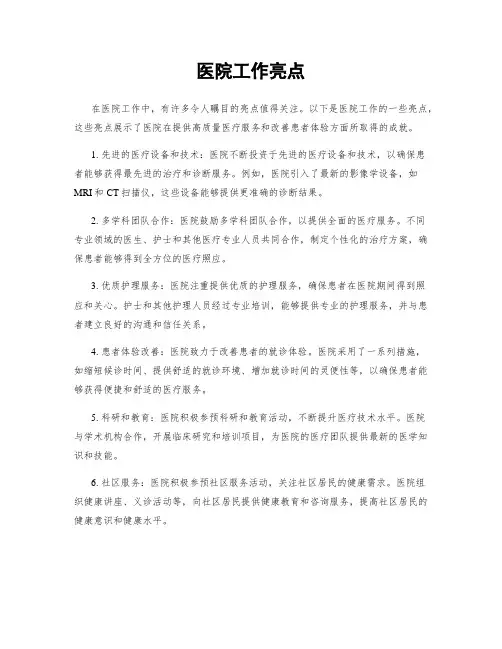 医院工作亮点