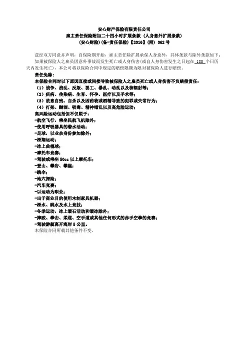 安心财险雇主责任保险附加二十四小时扩展条款(人身意外扩展条款)